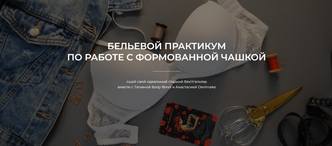 [Татьяна Войнова, Анастасия Бойко] [Шитье] Бельево_0.png